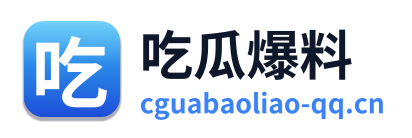 吃瓜爆料